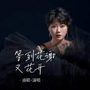 等到花谢又花开