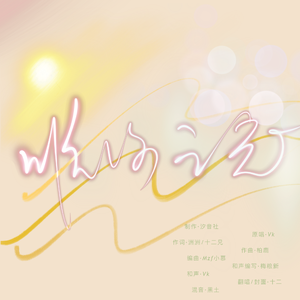 唯你之光-Only your glory（广播剧《图灵密码》主题曲）（翻自 Vk）