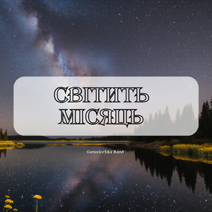 Світить місяць