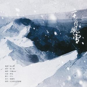 二十夜风雪 | 俞风城生贺