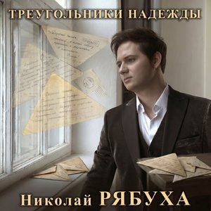 Треугольники надежды
