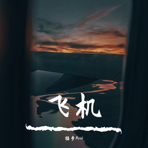 飞机（翻自 任然）