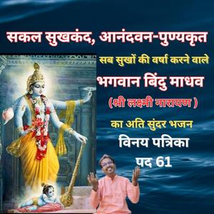 बिंदुमाधव द्वंद्व-विपतिहारी | भगवान बिंदु माधव(लक्ष्मी नारायण)का भजन | Pranav Geet | Vinay Patrika Pad 61
