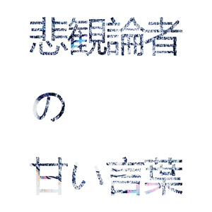 悲観論者の甘い言葉 DEMO