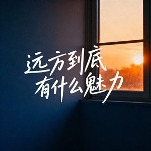 远方到底有什么魅力