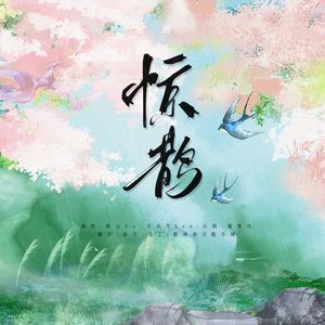 惊鹊