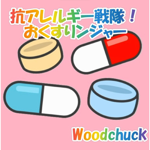 抗アレルギー戦隊！おくすりンジャー