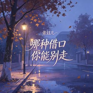 哪种借口你能别走