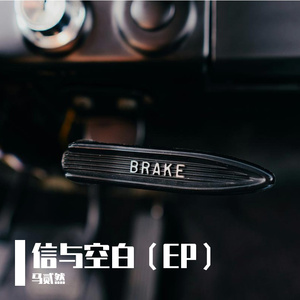 信与空白（EP）