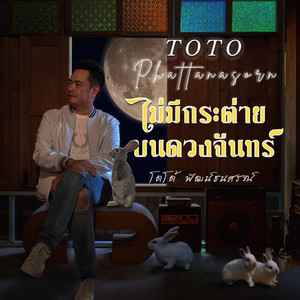ไม่มีกระต่ายบนดวงจันทร์