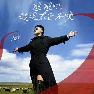 醒醒吧现在还不晚