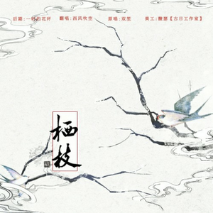 栖枝（翻自 双笙）