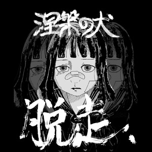 ゴミ漁り