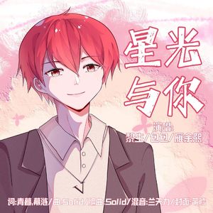 星光与你