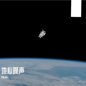 地心噪声-Noise From Earthcore