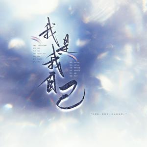 我是我自己