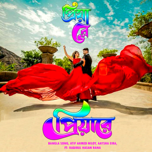 প্রিয়ারে প্রিয়ারে (Priya Re Priya Re)