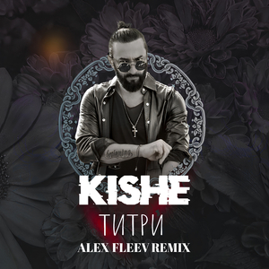 Титри (Alex Fleev Remix)