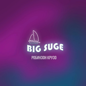 Робинзон Крузо