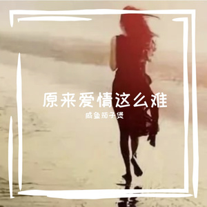 原来爱情这么难