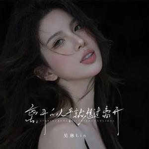 离开的人早想过离开