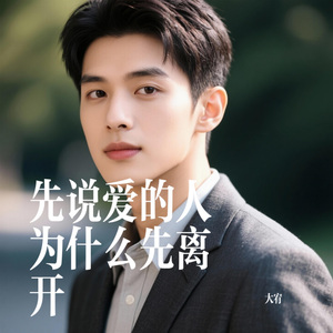 先说爱的人为什么先离开