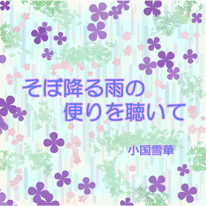 そぼ降る雨の便りを聴いて