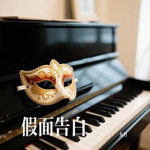 假面告白