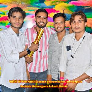पाडोसी तो मनख मरावगा Lokesh Bharaw Rahul Jaisinghpura