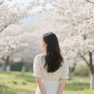 爱人是你 (温馨)