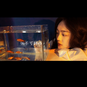 他不可拥吻（随写047）