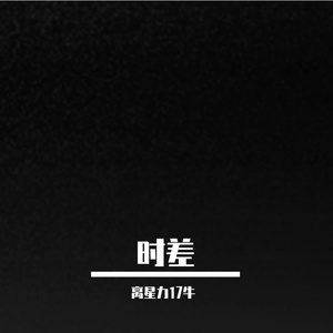 不拆封的永远