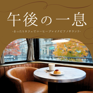 落ち着くピアノ