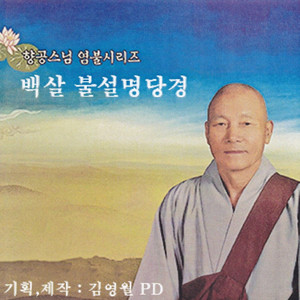 백살 불설명당경