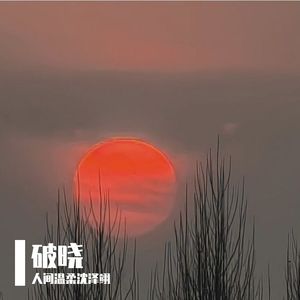 破晓