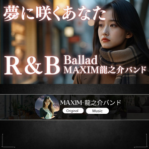 夢に咲くあなた