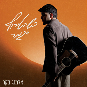 עם הגב לקיר