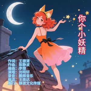 你个小妖精