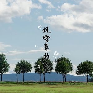 风雪葬故人 (伴奏)