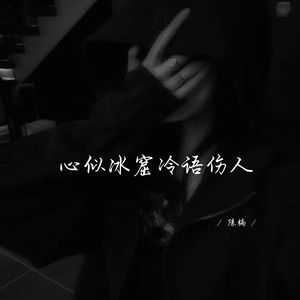 心似冰窟冷语伤人