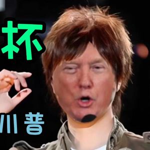 干杯(AI 川普)
