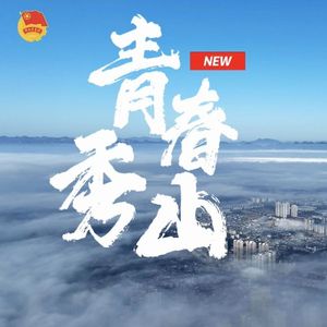 青春秀山 伴奏