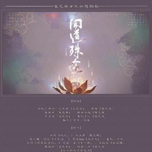 同道殊途（纯歌版）