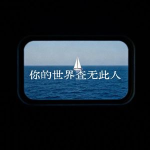 你的世界查无此人