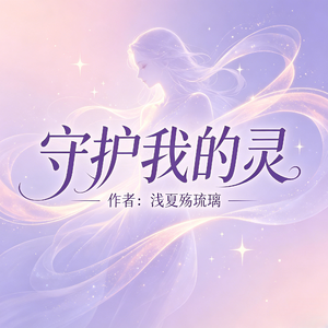 守护我的灵