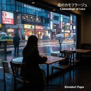 恋のカモフラージュ：Camouflage of Love