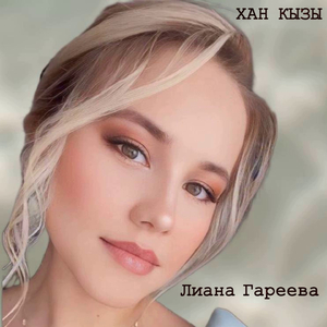 Хан кызы