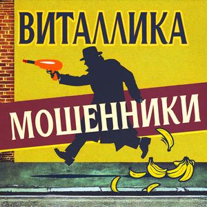 Мошенники