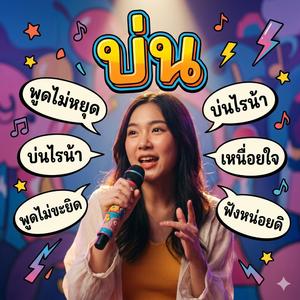 บ่น (feat. พ็อตเก็ต แจม)