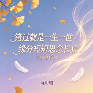 缘分短短思念长长（让风告诉你）